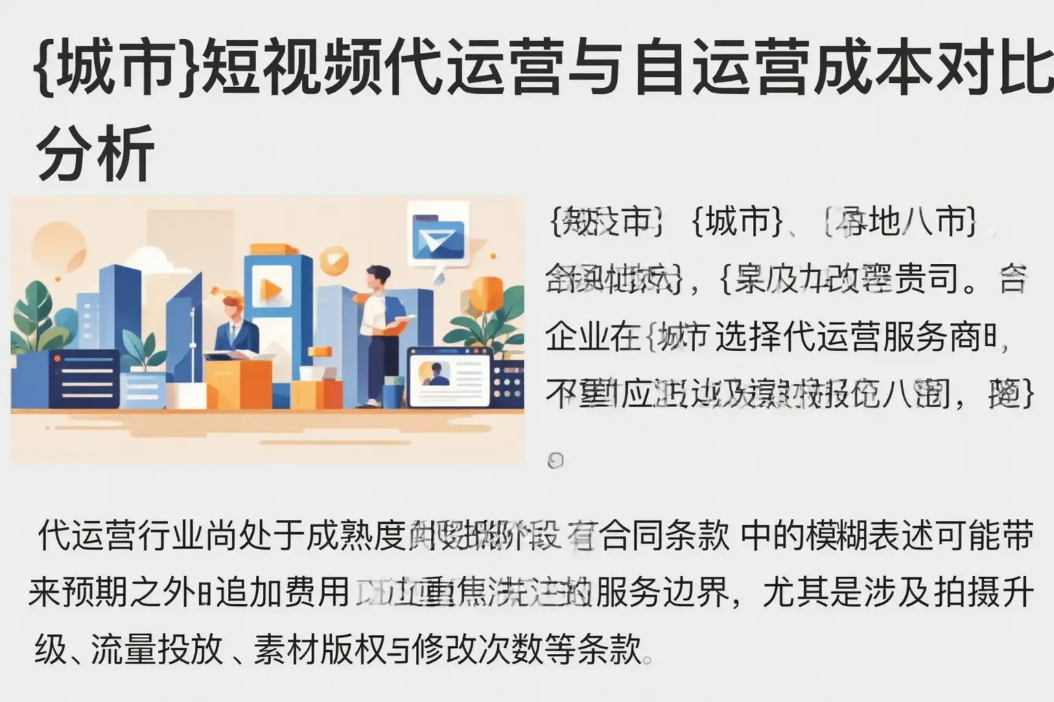 迎泽短视频代运营与自运营成本对比分析