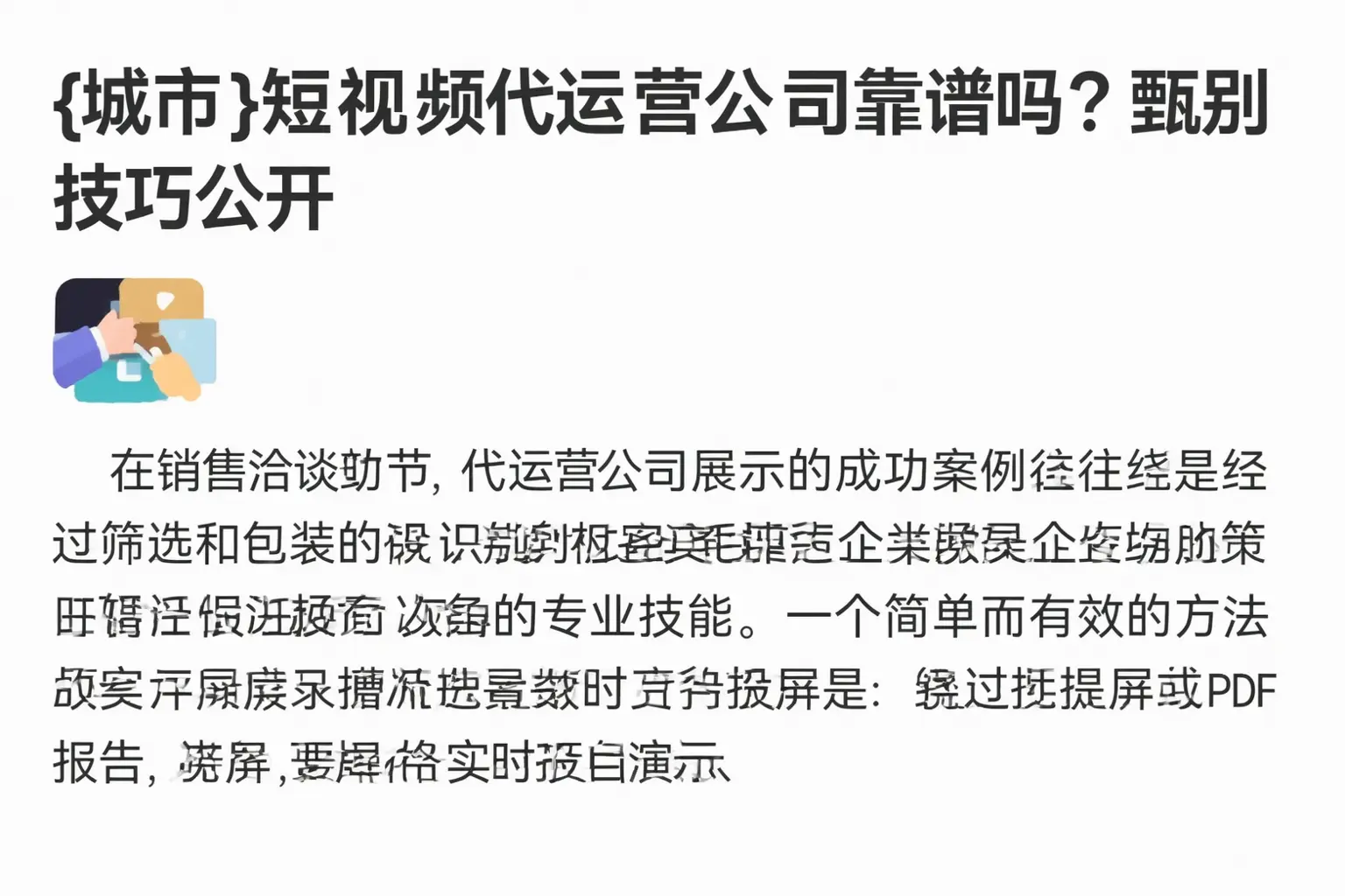 迎泽短视频代运营公司靠谱吗?甄别技巧公开